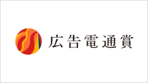 広告電通賞 ※2020年より「SDGs特別賞」創設
